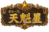 梁山泊第1位 天魁星