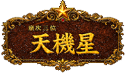 梁山泊第3位 天機星