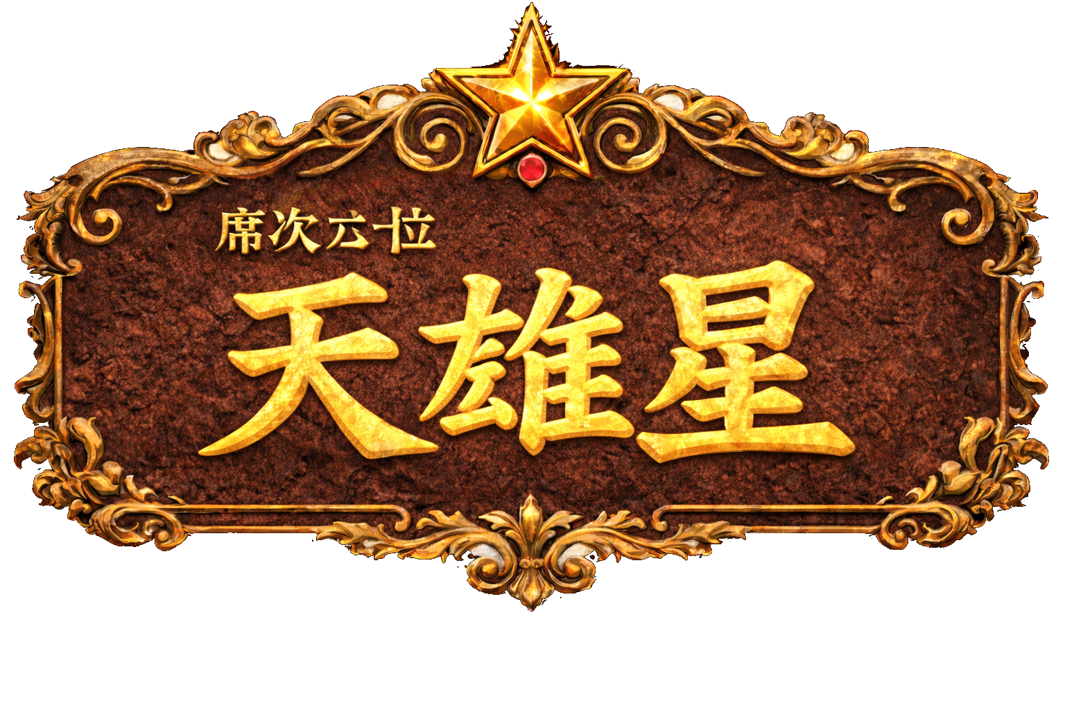 梁山泊第6位 天雄星