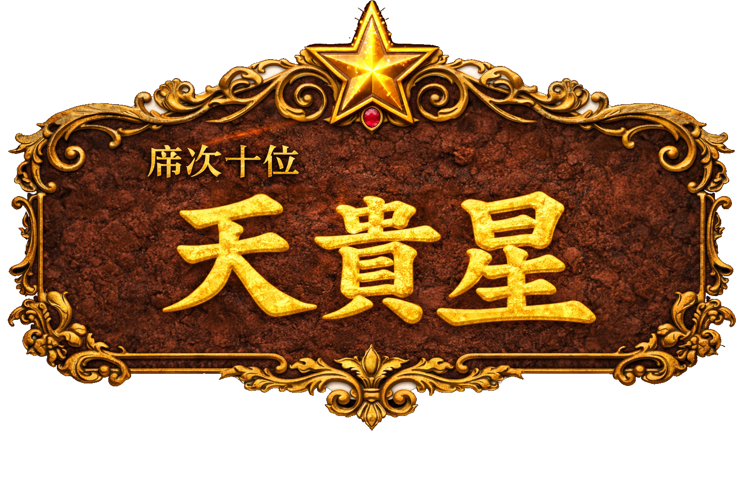 梁山泊第10位 天貴星