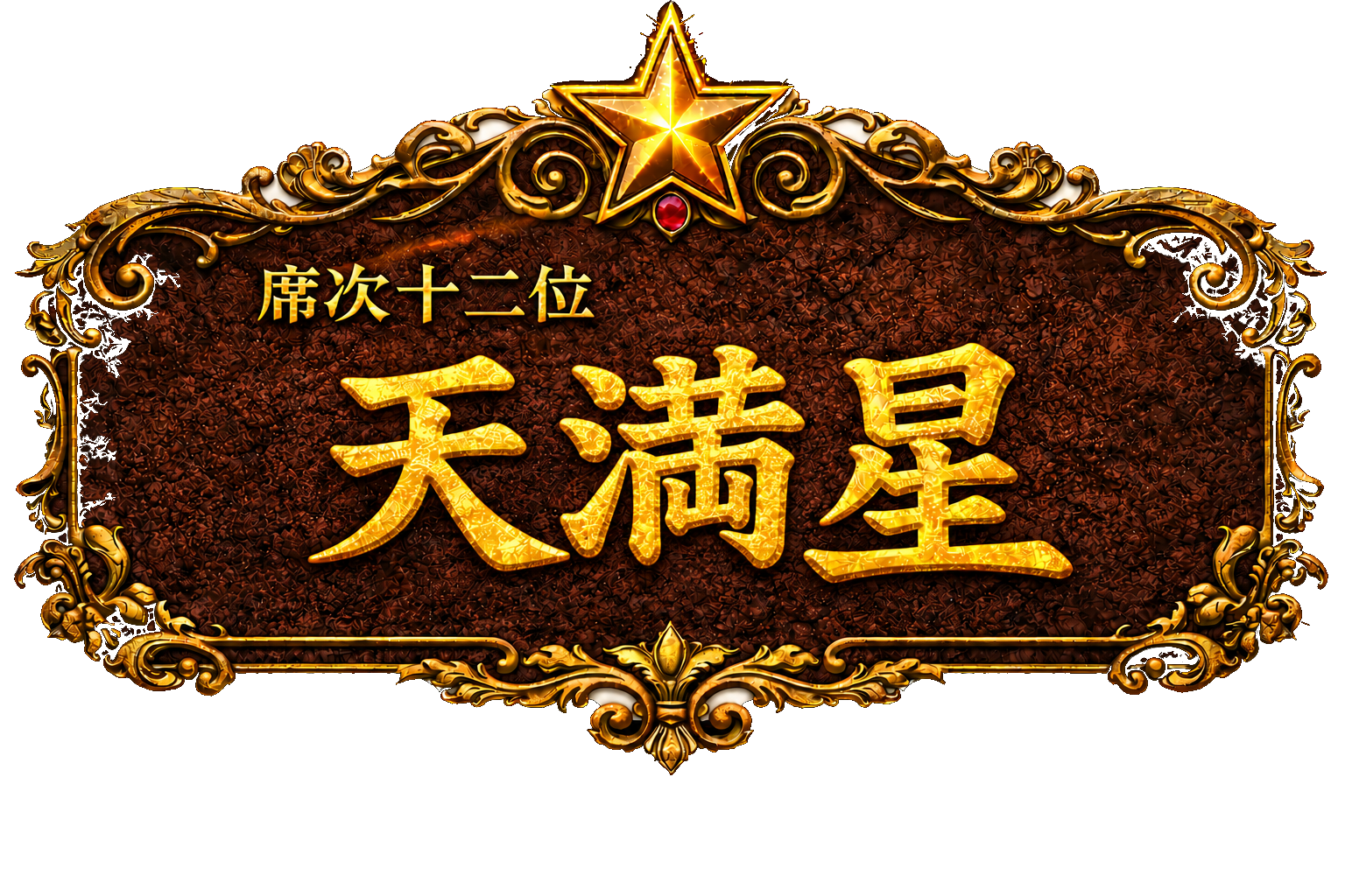 梁山泊第12位 天満星