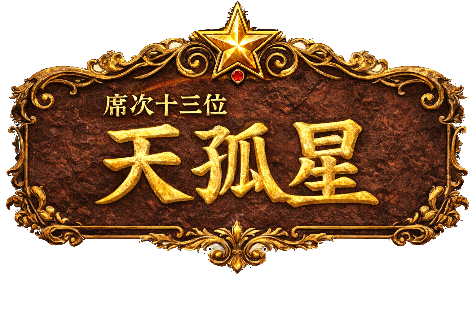 梁山泊第13位 天孤星