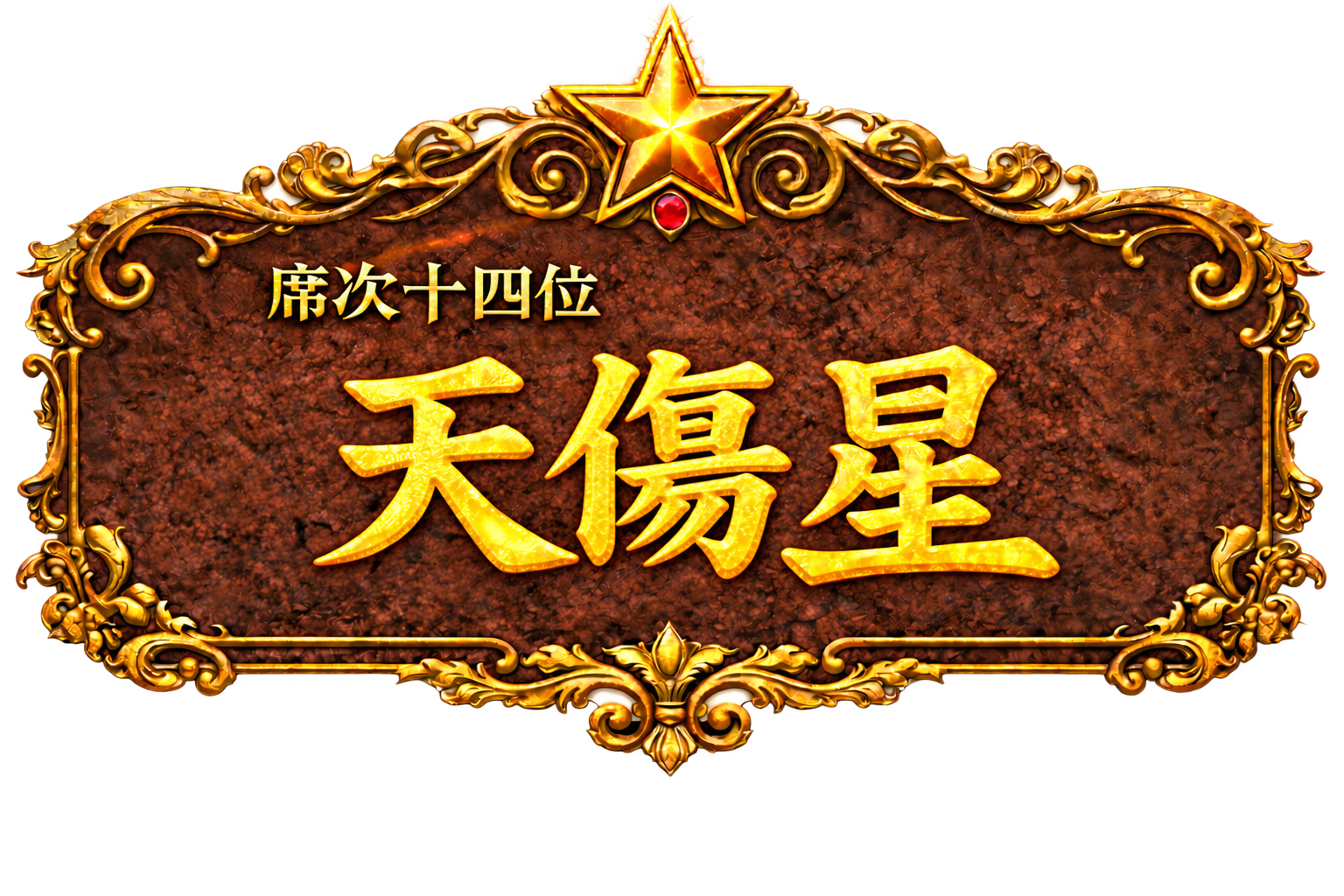 梁山泊第14位 天傷星