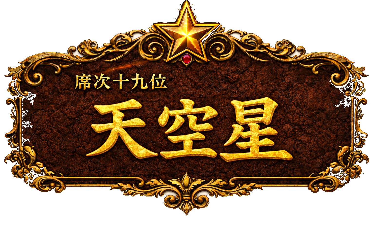 梁山泊第19位 天空星