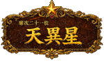 梁山泊第21位 天異星