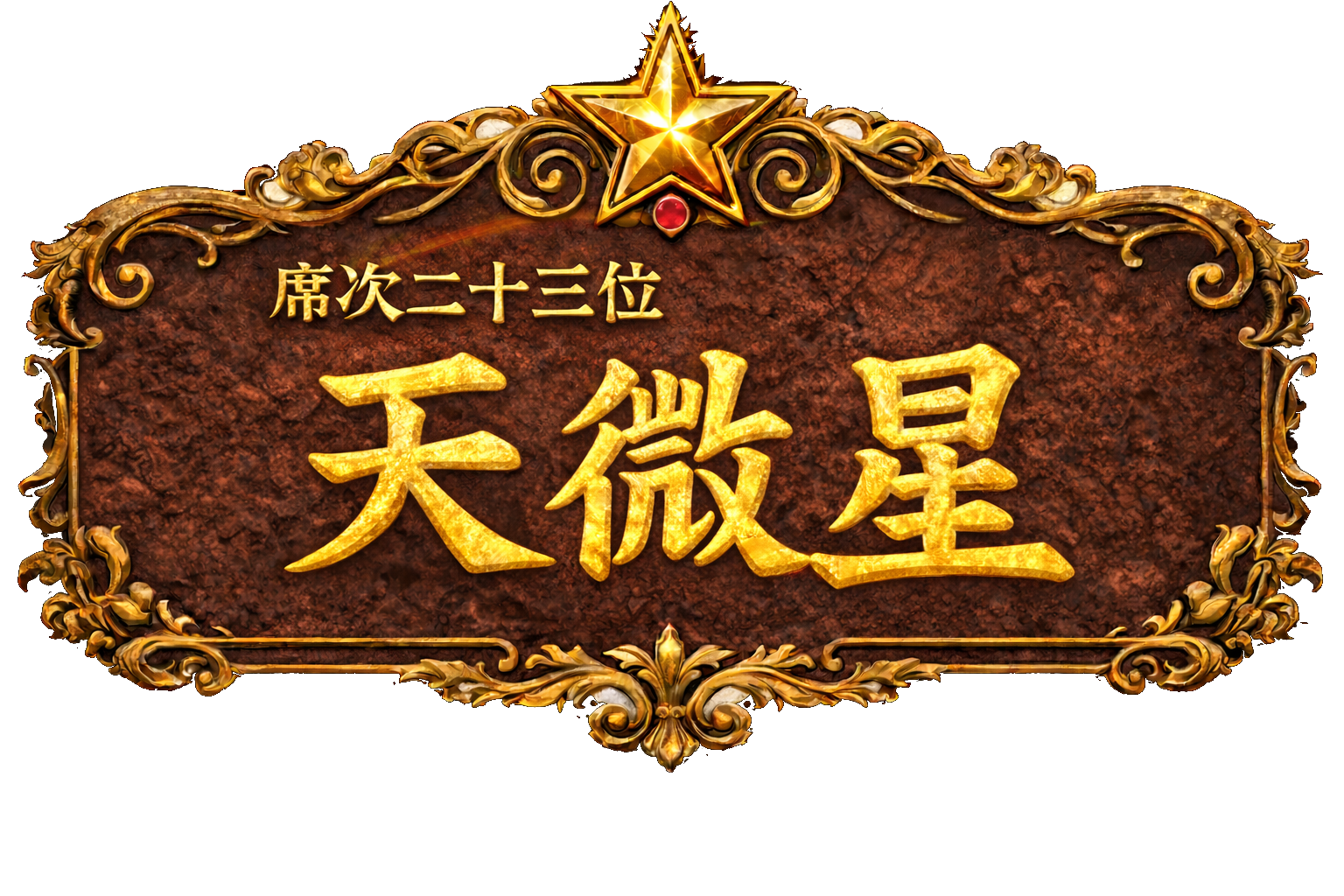 梁山泊第23位 天微星