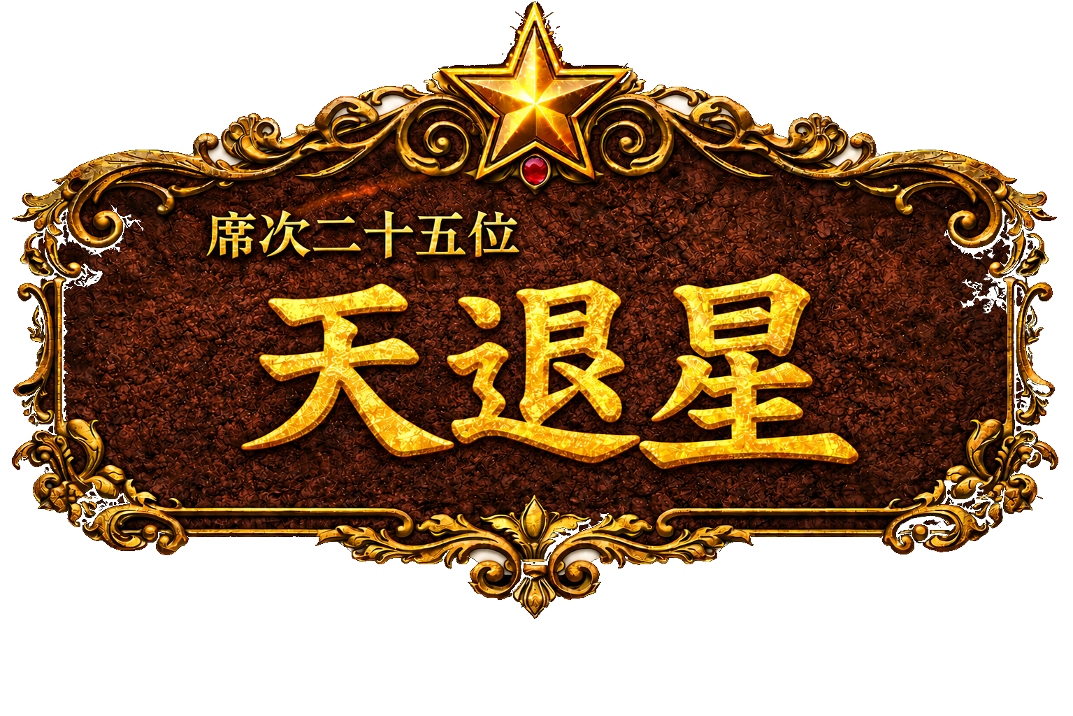梁山泊第25位 天退星