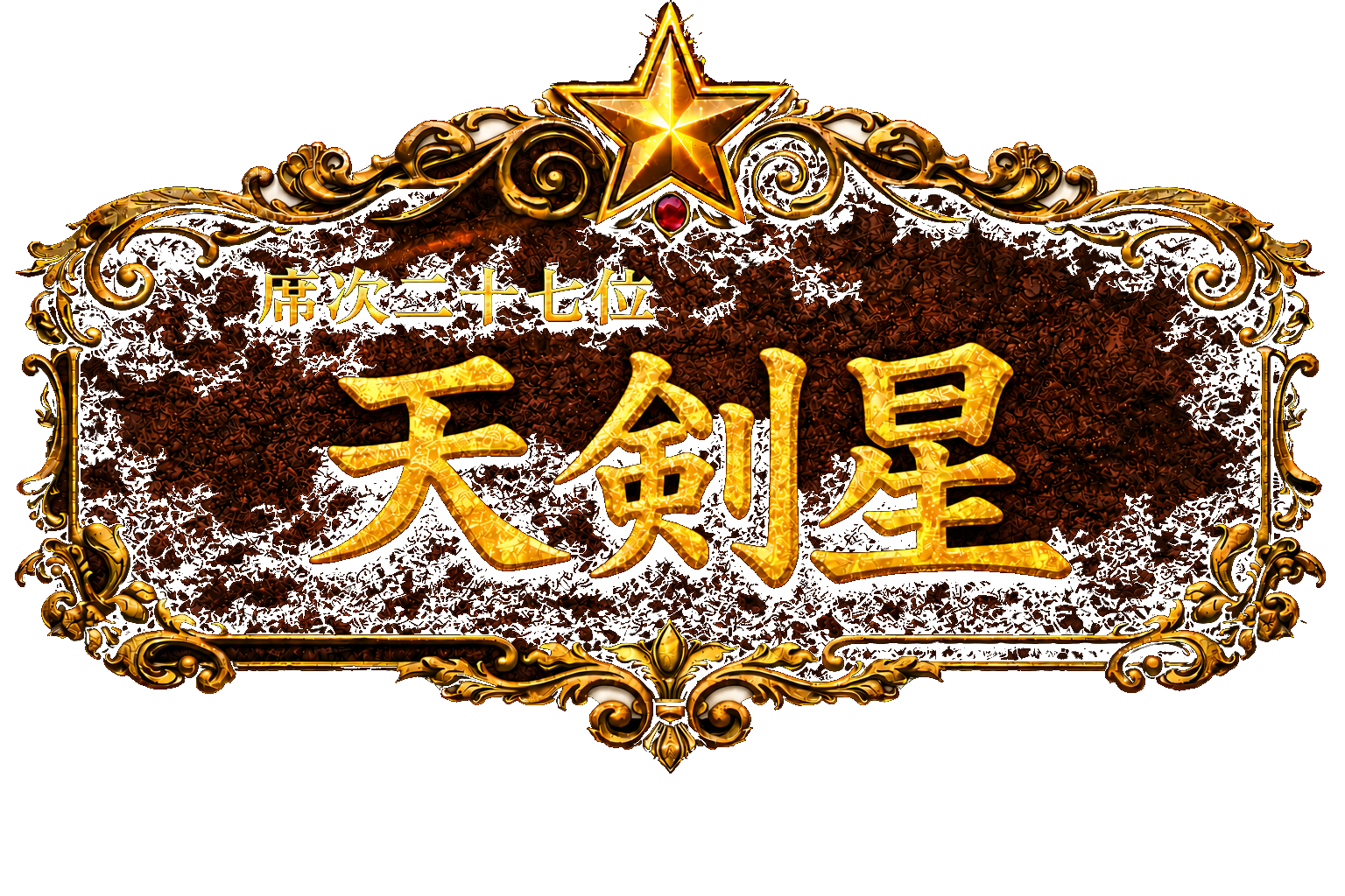 梁山泊第27位 天剣星