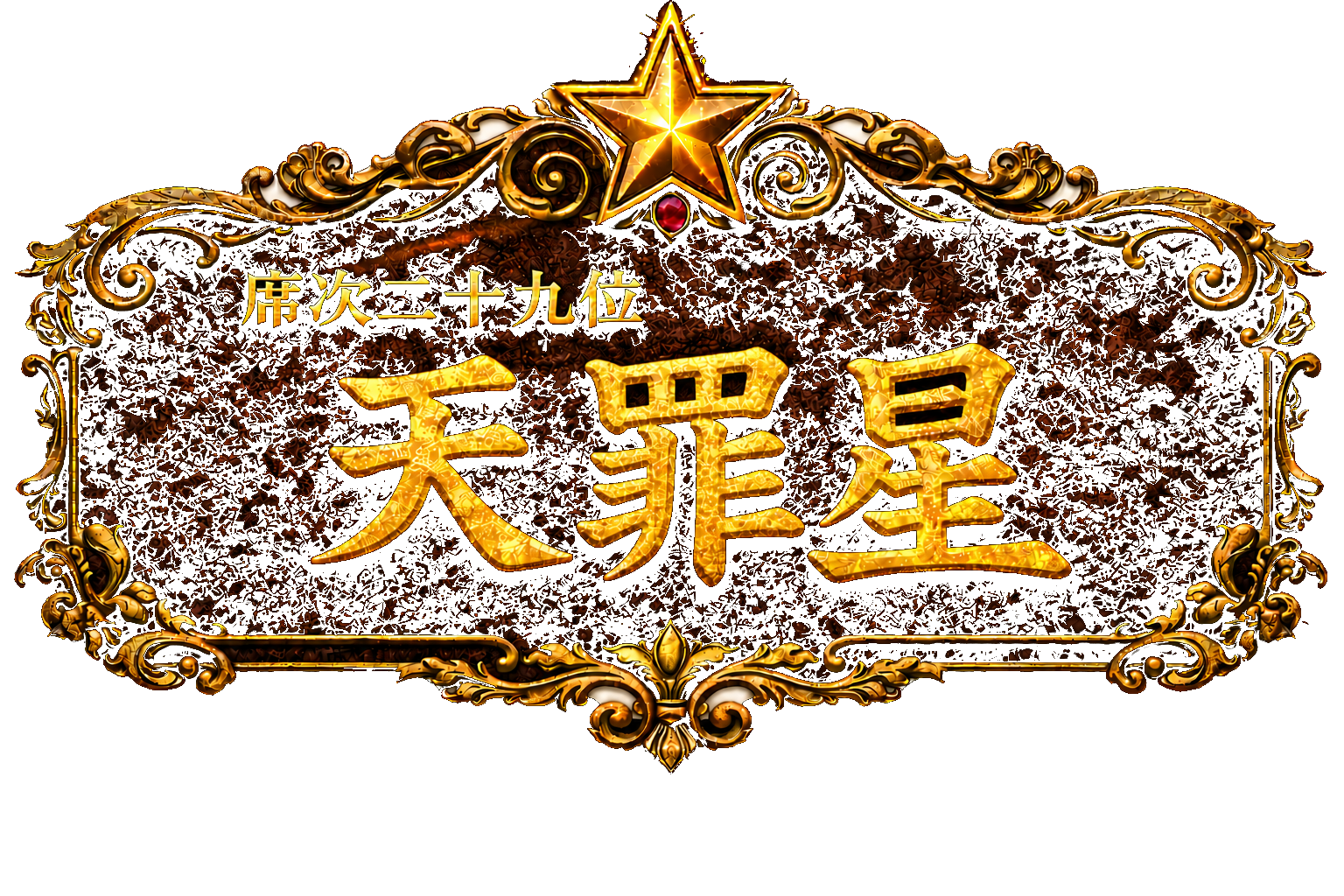 梁山泊第29位 天罪星