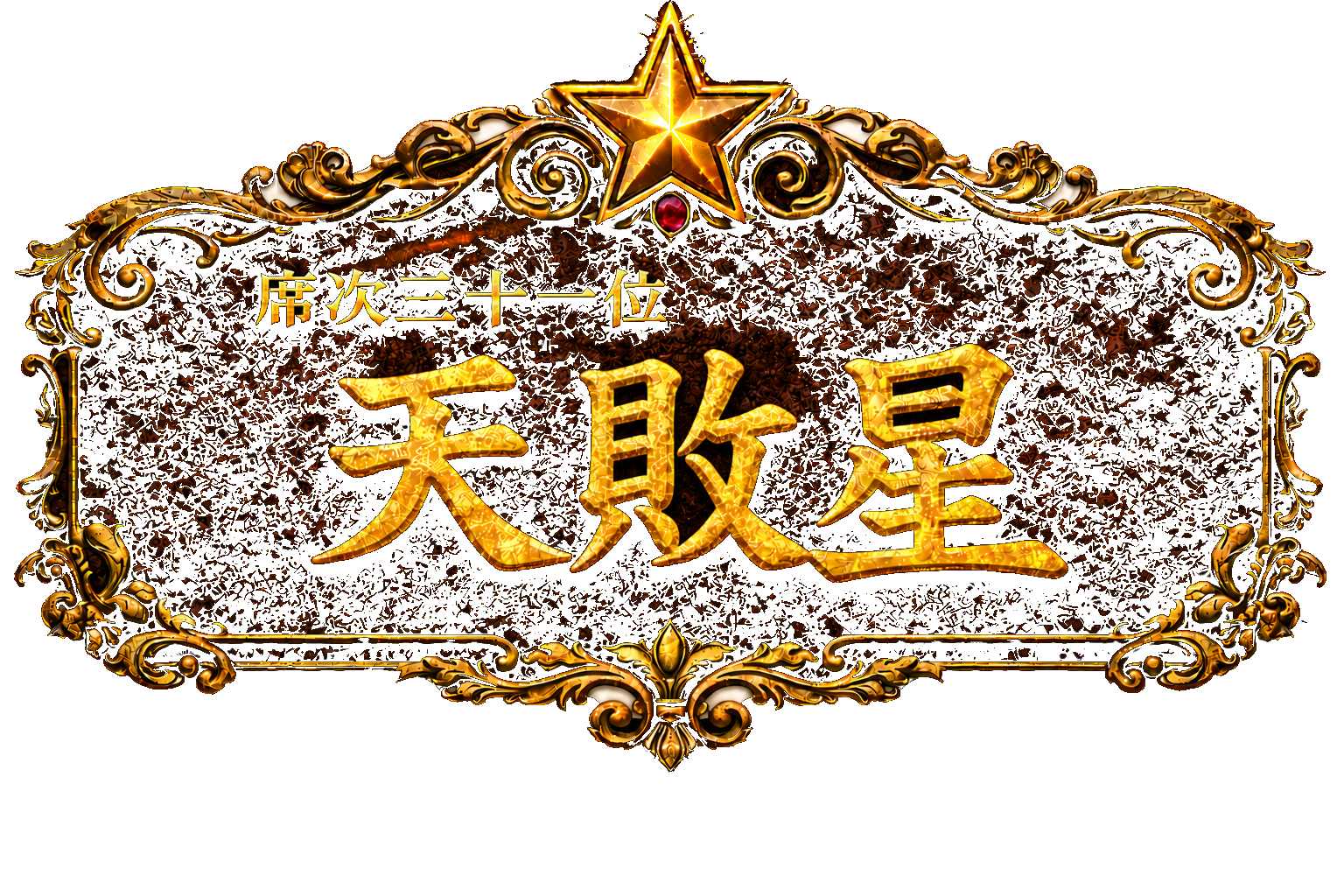 梁山泊第31位 天敗星