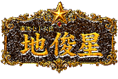 梁山泊第76位 地俊星