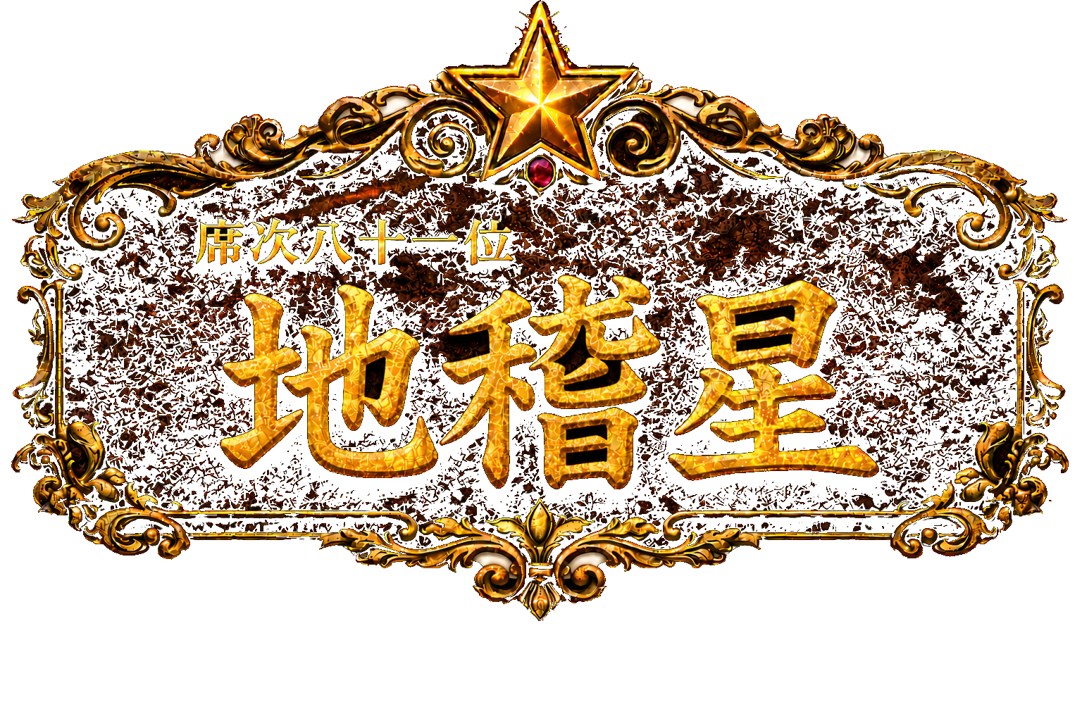 梁山泊第81位 地稽星