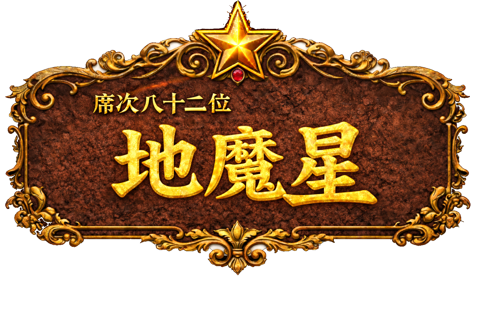 梁山泊第82位 地魔星