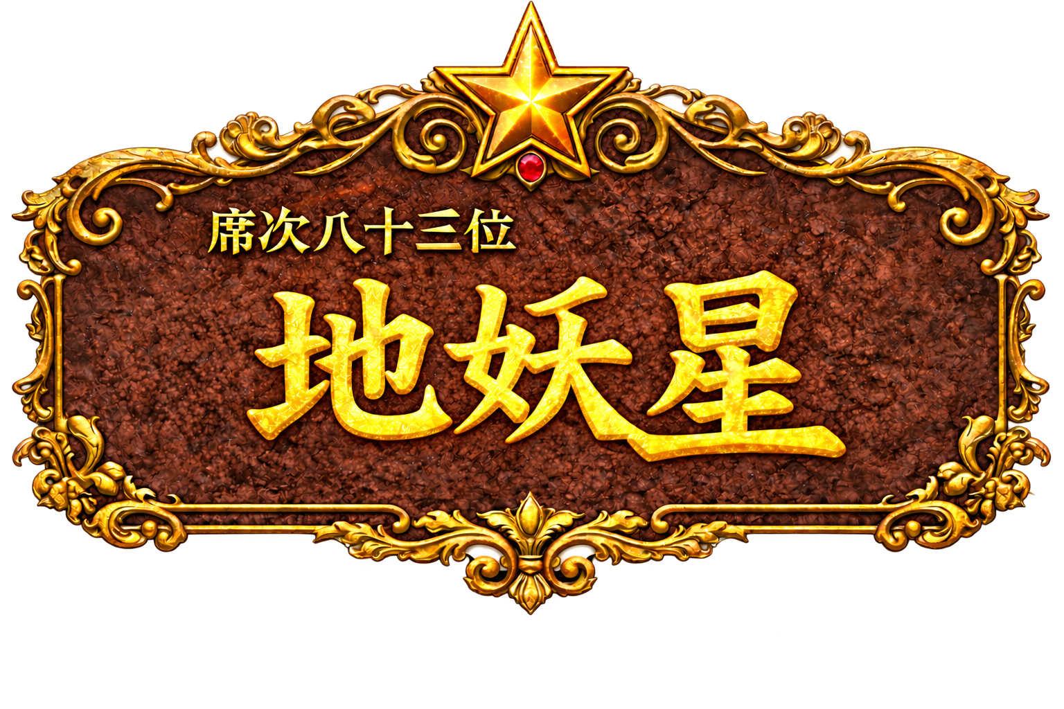 梁山泊第83位 地妖星