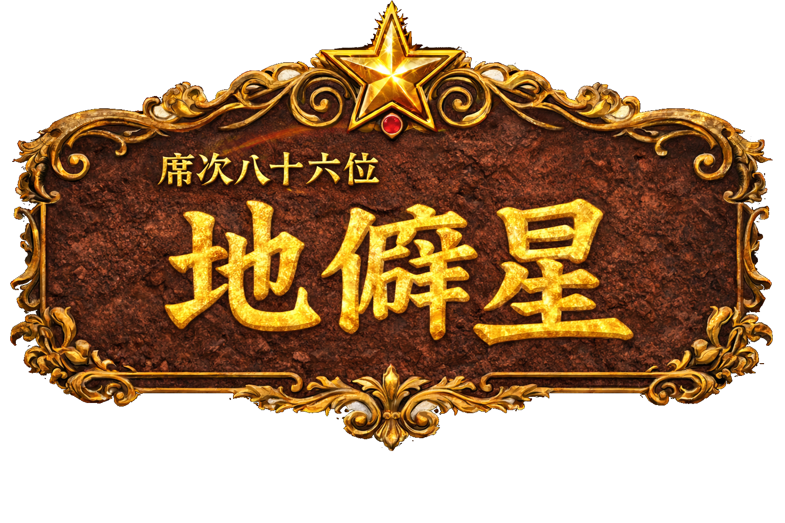 梁山泊第86位 地僻星