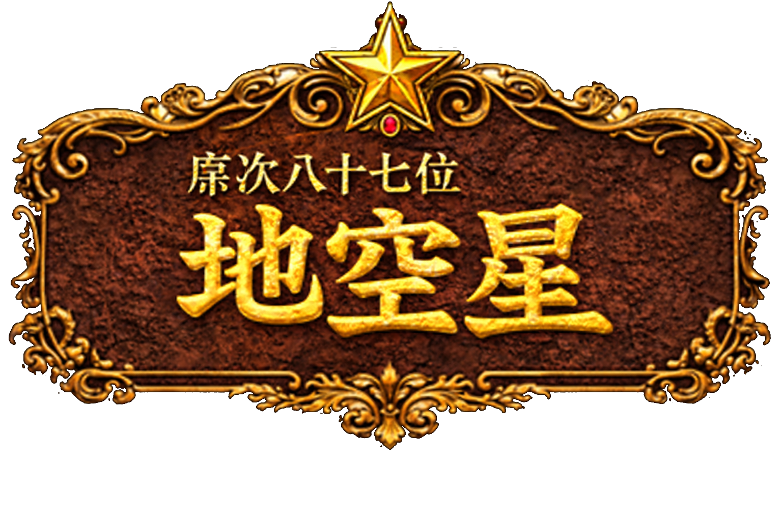 梁山泊第87位 地空星
