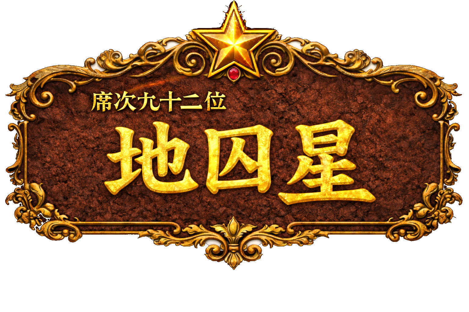 梁山泊第92位 地囚星
