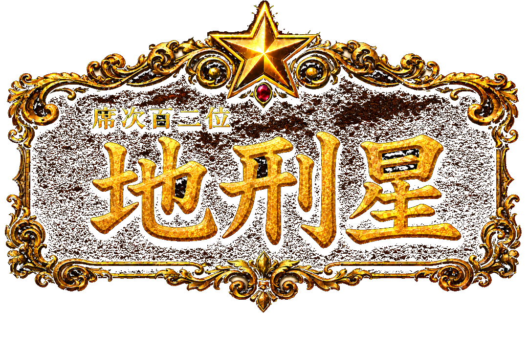 梁山泊第102位 地刑星