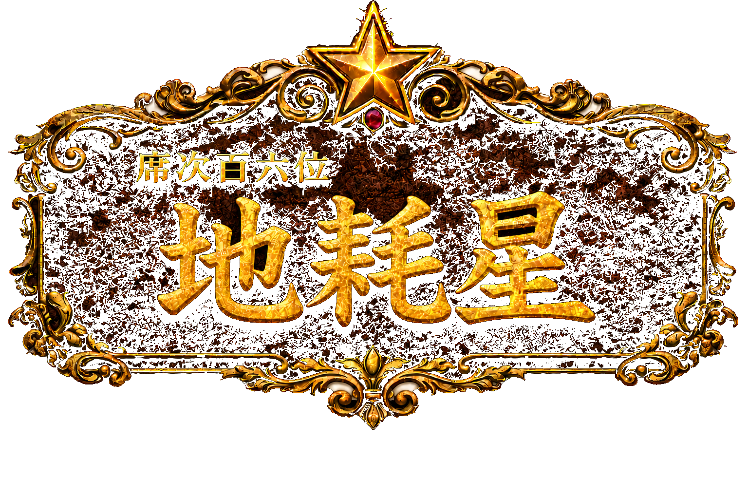 梁山泊第106位 知耗星