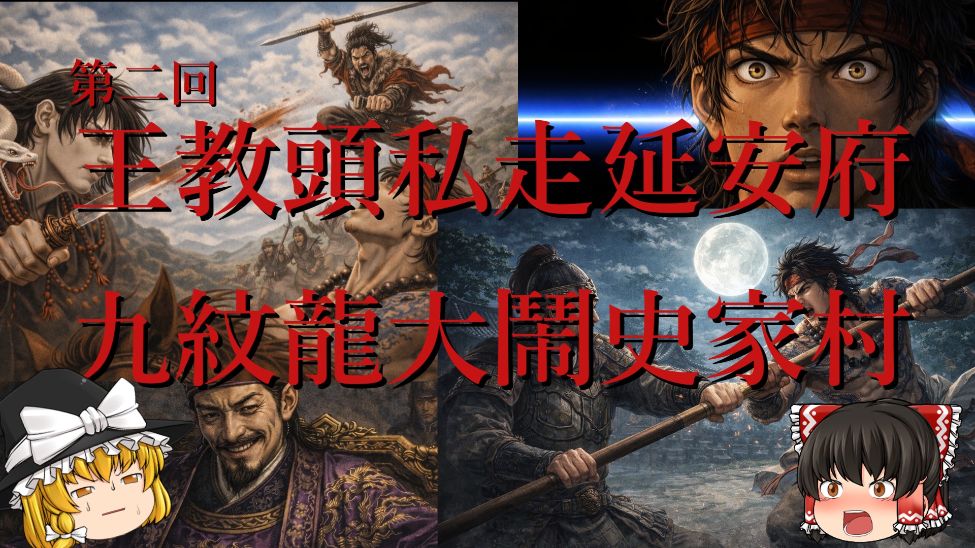 第2回「第二回 王教頭私走延安府 九紋龍大鬧史家村」のサムネイル