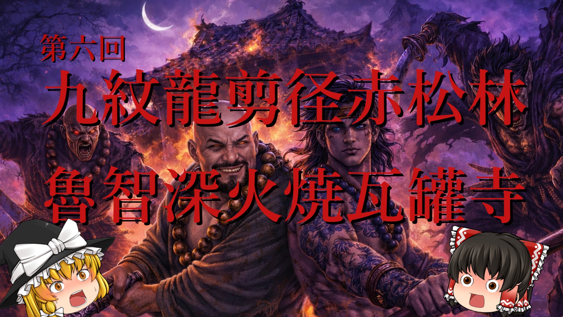第6回「第六回 九紋龍翦徑赤松林 魯智深火燒瓦罐寺」のサムネイル