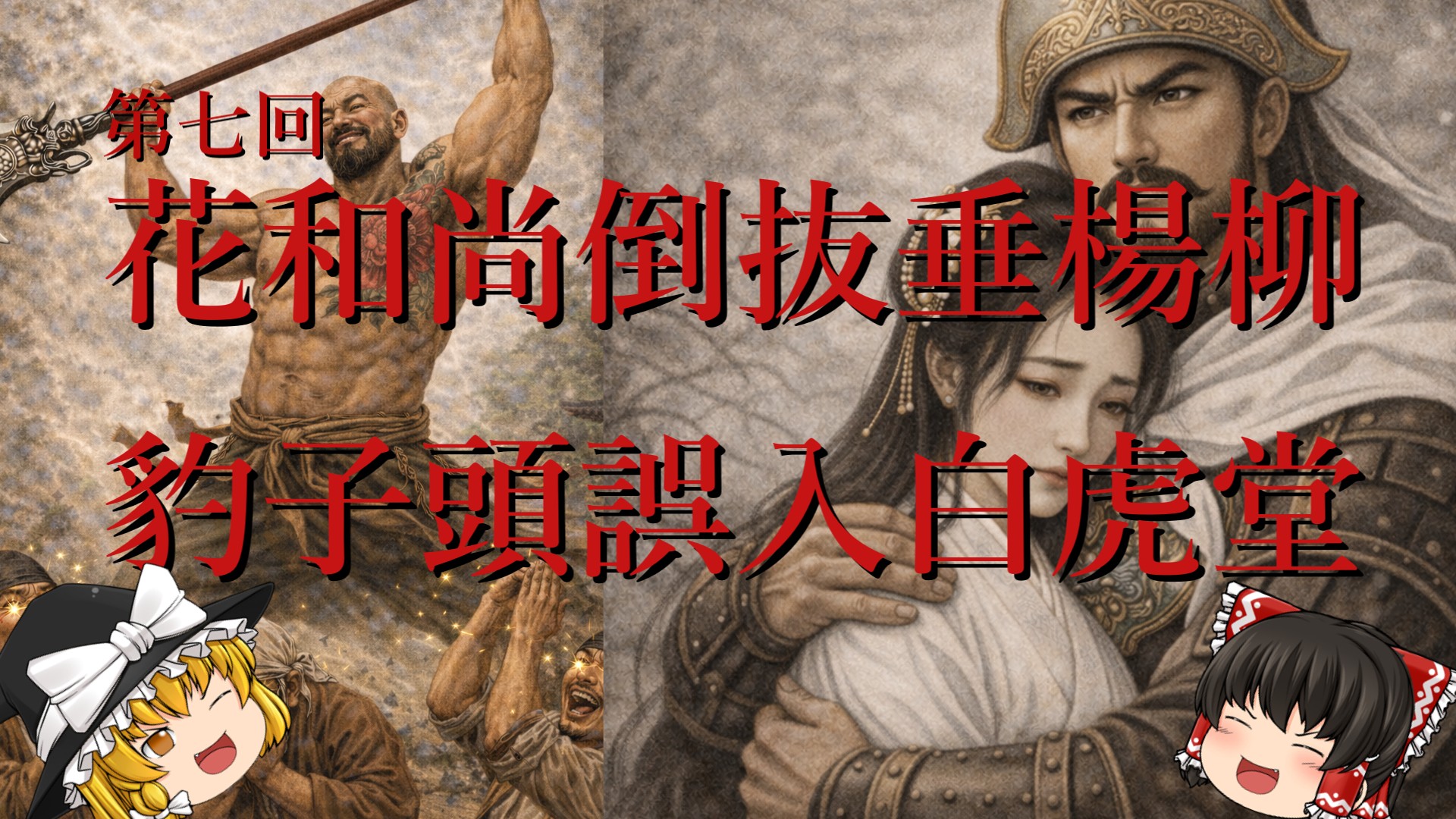 第7回「第七回 花和尚倒拔垂楊柳 豹子頭誤入白虎堂」のサムネイル