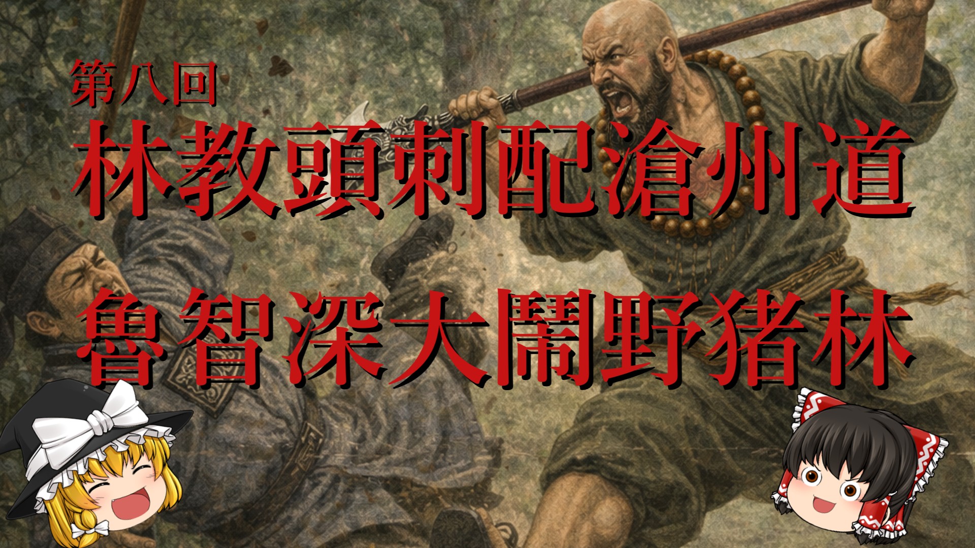 第8回「第八回 林教頭刺配滄州道 魯智深大鬧野豬林」のサムネイル
