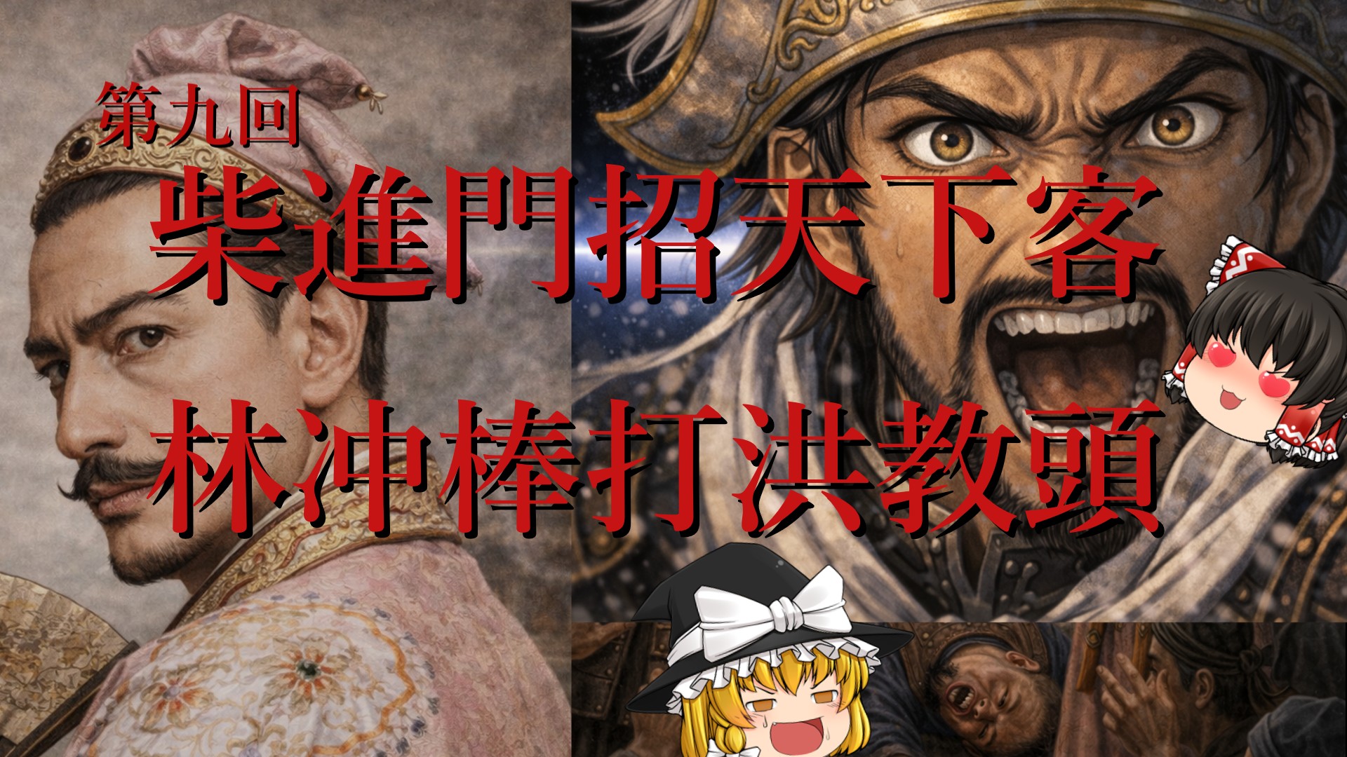 第9回「第九回 柴進門招天下客 林沖棒打洪教頭」のサムネイル