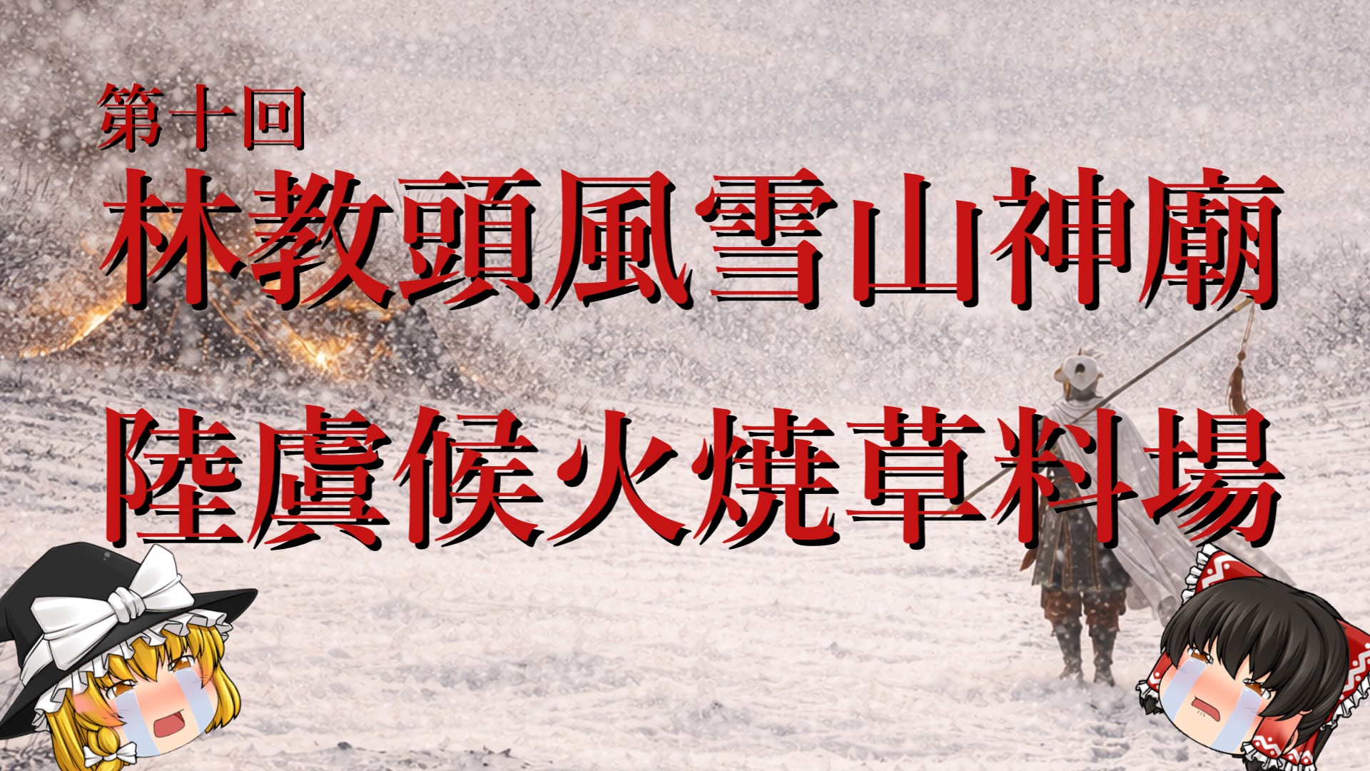 第10回「第十回 林教頭風雪山神廟 陸虞候火燒草料場」のサムネイル