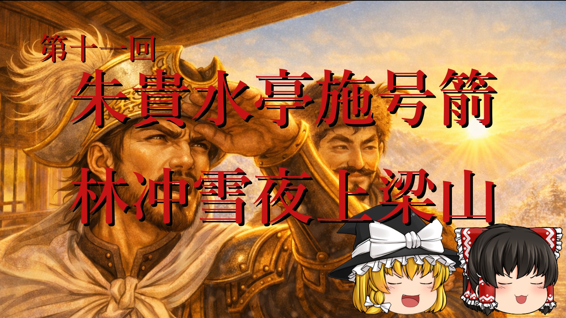 第11回「第十一回 朱貴水亭施號箭 林沖雪夜上梁山」のサムネイル