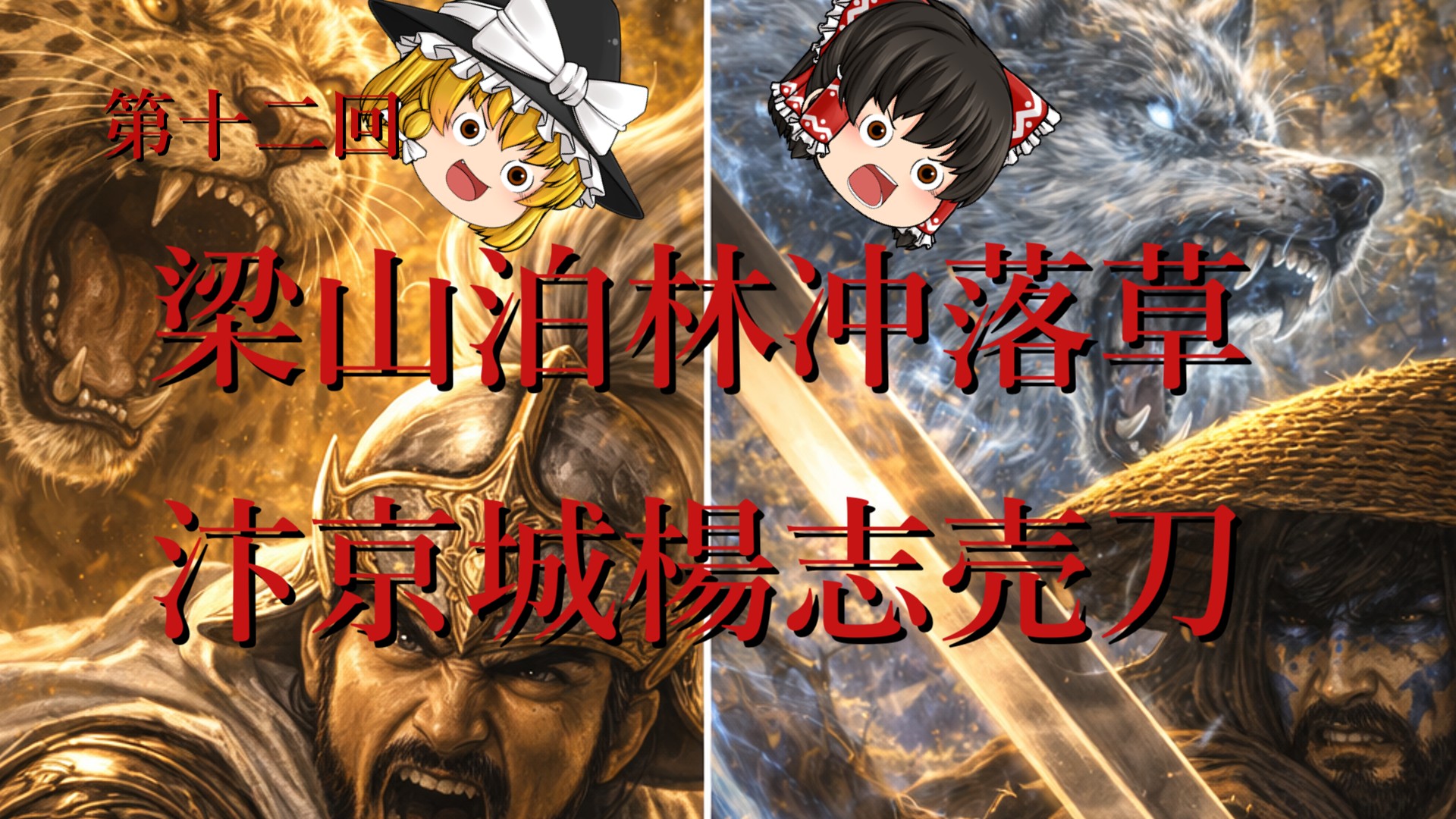 第12回「第十二回 梁山泊林沖落草 汴京城楊志賣刀」のサムネイル