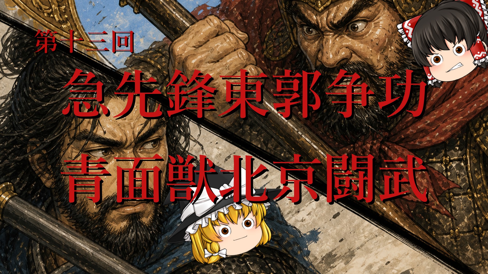 第13回「第十三回 青面獸北京鬥武 急先鋒東郭爭功」のサムネイル