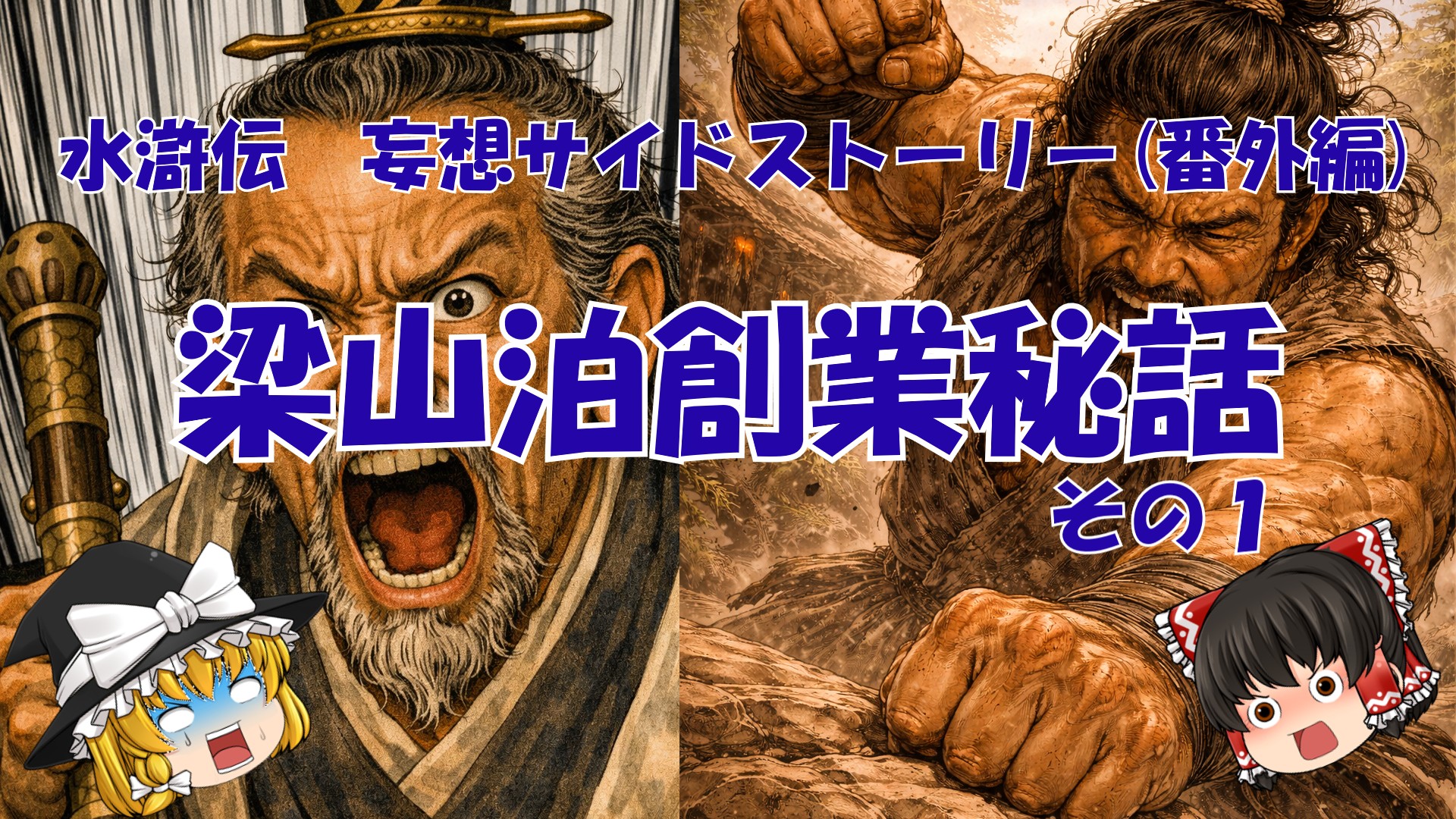 番外編「妄想サイドストーリー　梁山泊創業秘話　 その一」のサムネイル