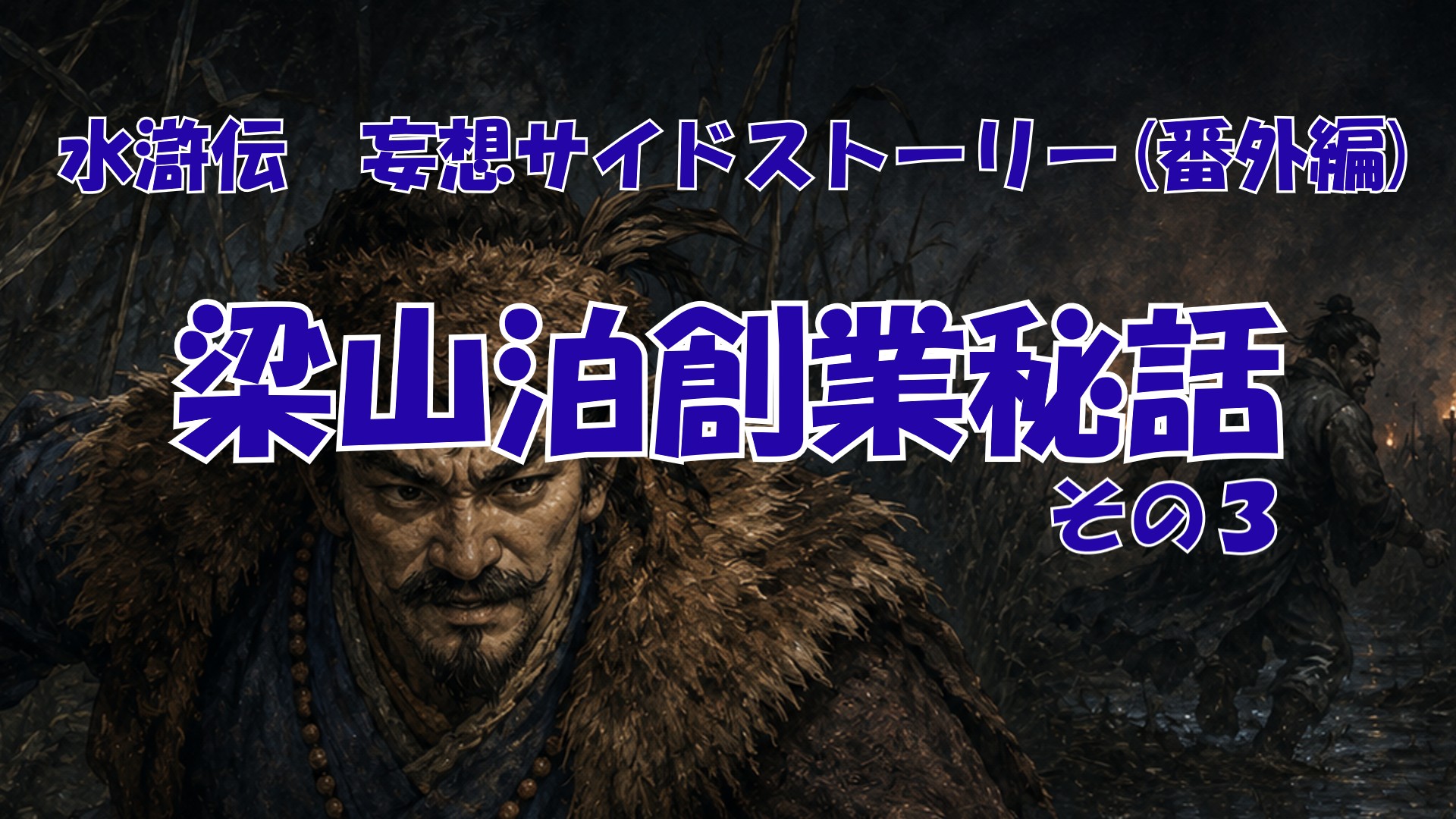 番外編「妄想サイドストーリー　梁山泊創業秘話　その三」のサムネイル