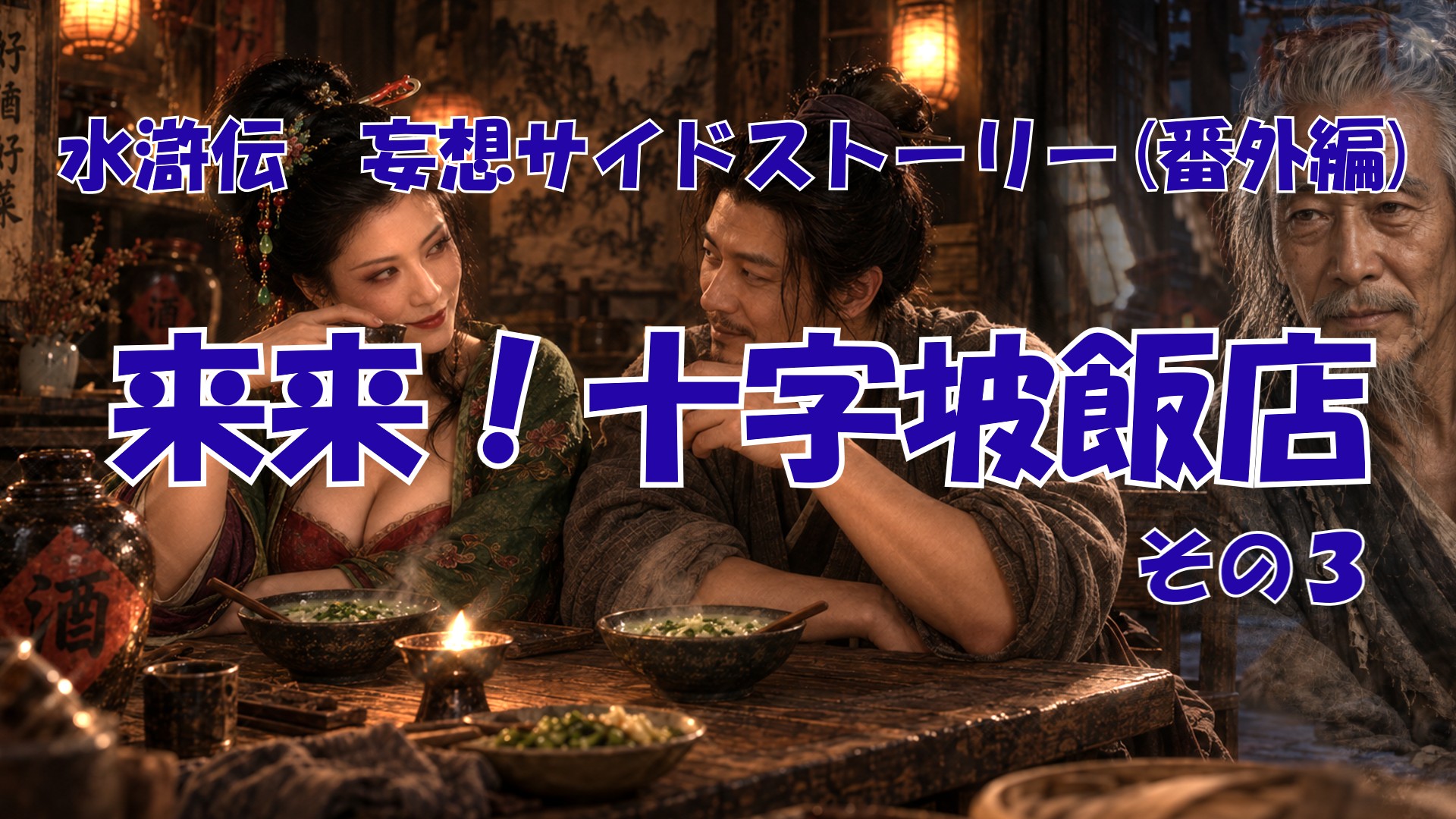 番外編「妄想サイドストーリー　来来！十字坡飯店！その三」のサムネイル